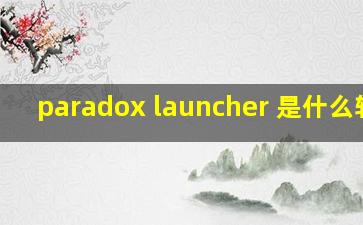 paradox launcher 是什么软件